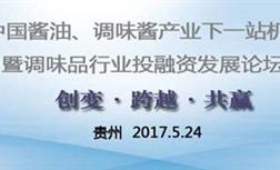 關(guān)于國釀食品參加2017年中國醬油、調(diào)味醬產(chǎn)業(yè)下一站機(jī)遇論道的新聞報道